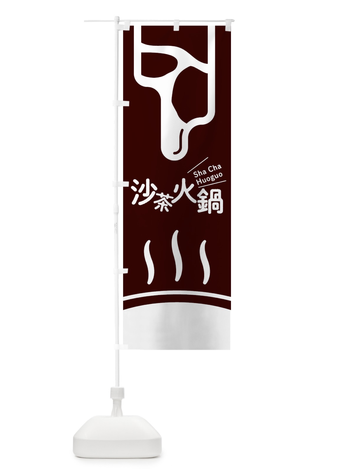 のぼり 沙茶火鍋 のぼり旗 T1WN(デザイン【A】)