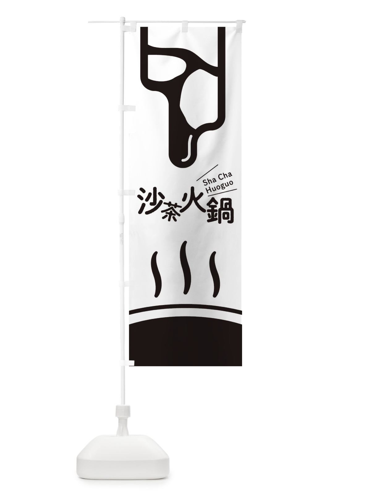 のぼり 沙茶火鍋 のぼり旗 T1WN(デザイン【B】)