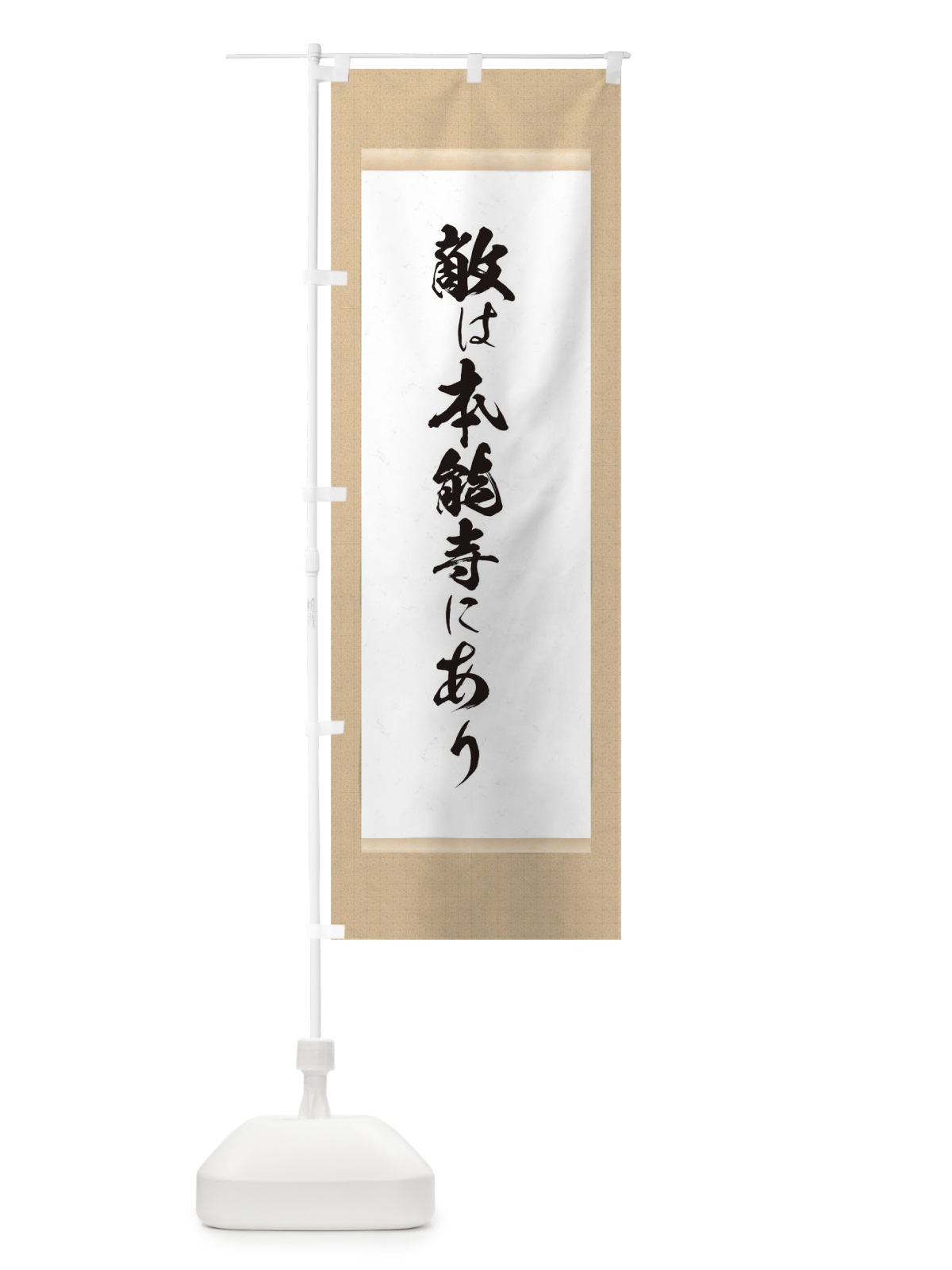 のぼり 敵は本能寺にあり のぼり旗 T1WR(デザイン【A】)
