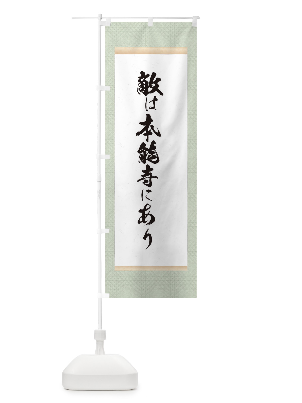 のぼり 敵は本能寺にあり のぼり旗 T1WR(デザイン【B】)
