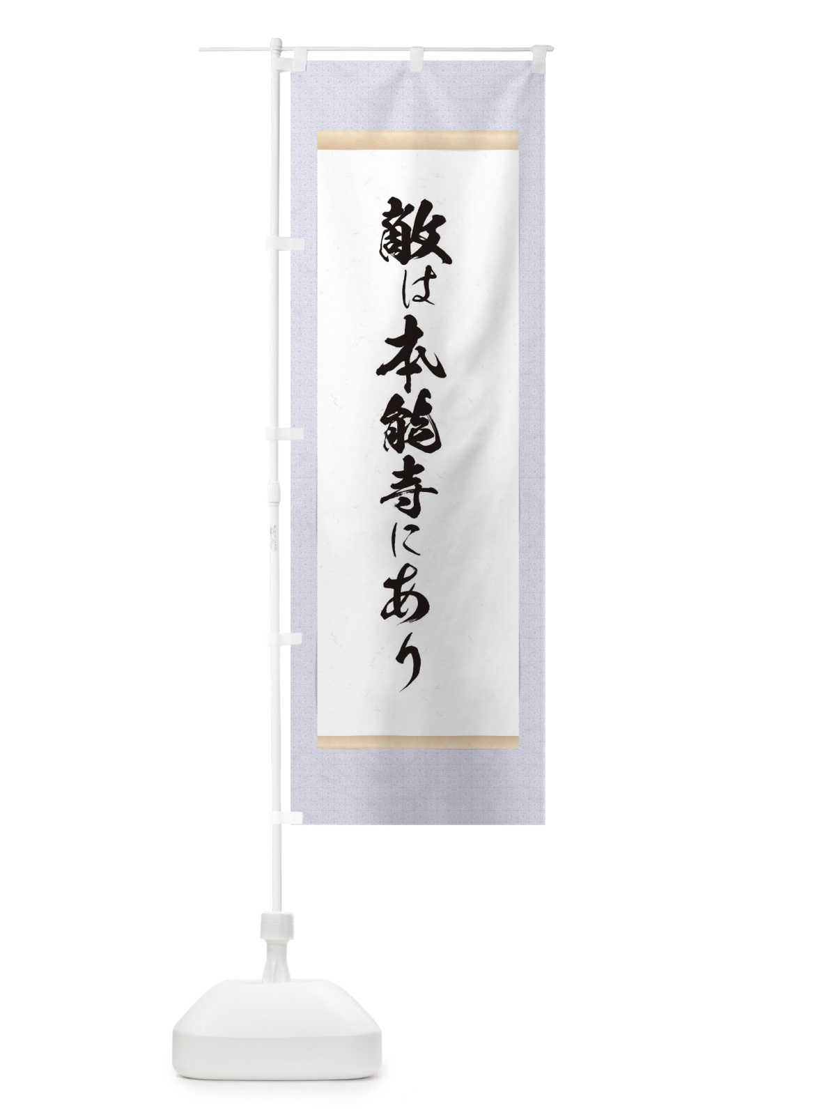 のぼり 敵は本能寺にあり のぼり旗 T1WR(デザイン【C】)