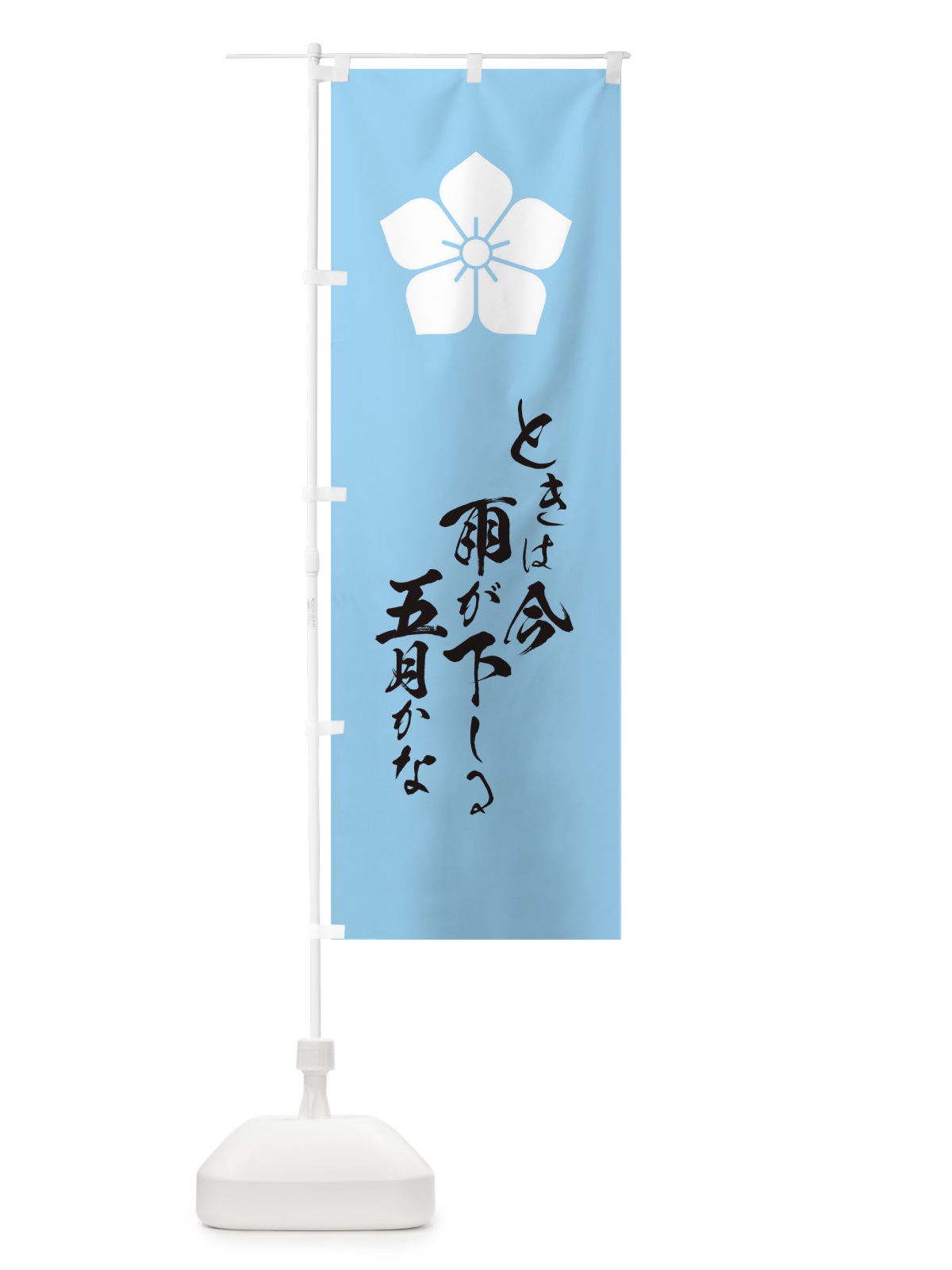 のぼり ときは今雨が下しる五月かな のぼり旗 T1WS(デザイン【A】)