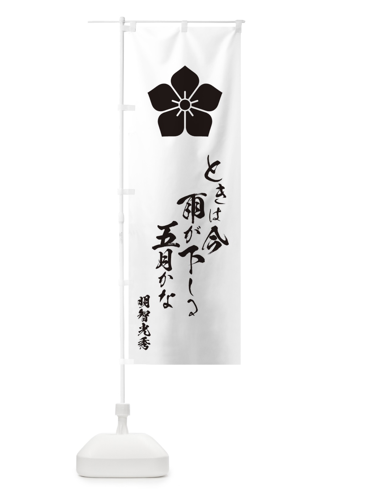 のぼり ときは今雨が下しる五月かな のぼり旗 T1WS(デザイン【C】)
