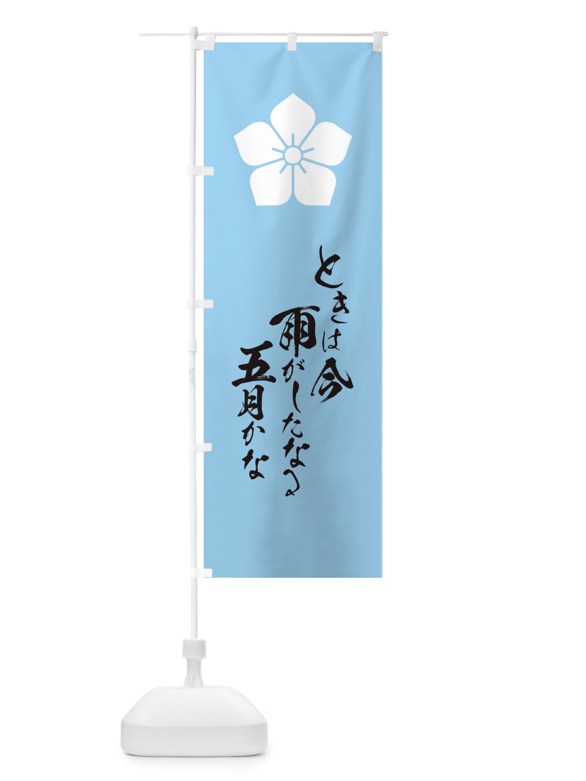 のぼり ときは今雨がしたなる五月かな のぼり旗 T1WU(デザイン【A】)