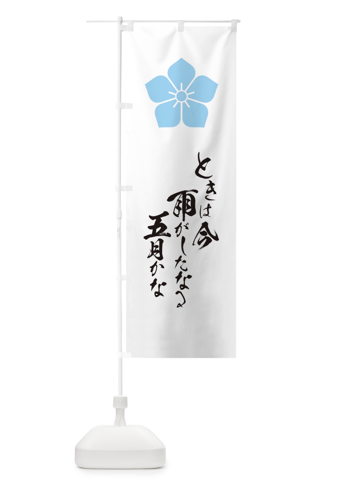 のぼり ときは今雨がしたなる五月かな のぼり旗 T1WU(デザイン【B】)