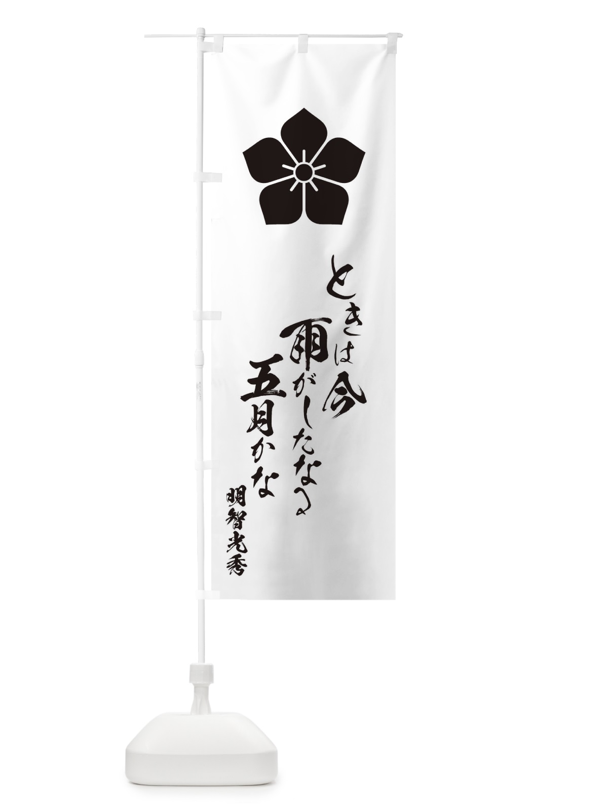 のぼり ときは今雨がしたなる五月かな のぼり旗 T1WU(デザイン【C】)