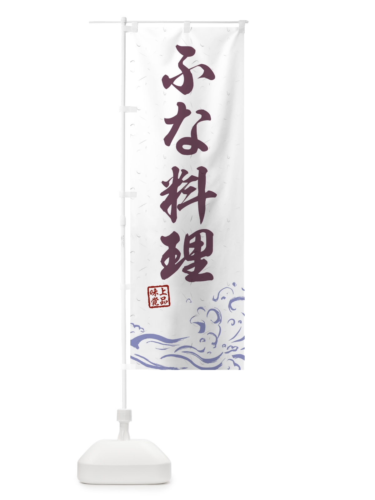 のぼり ふな料理 のぼり旗 T1WY(デザイン【B】)