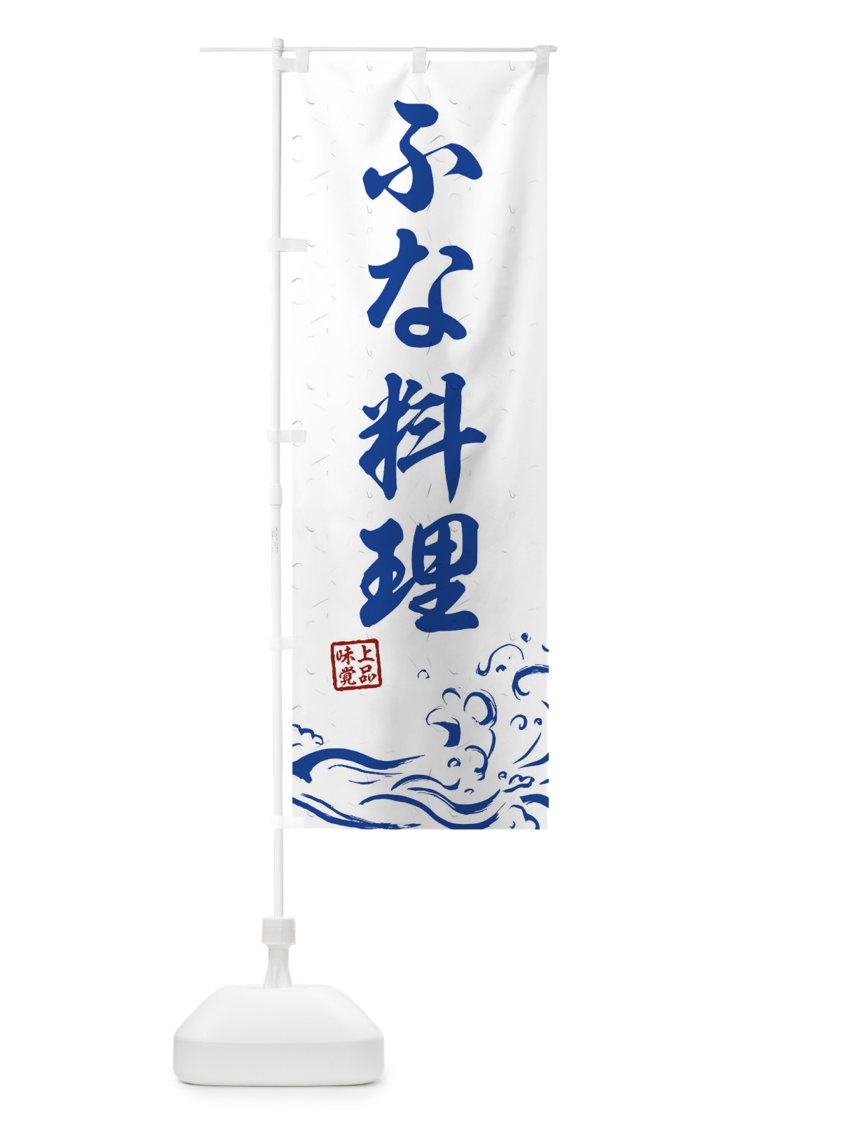 のぼり ふな料理 のぼり旗 T1WY(デザイン【C】)