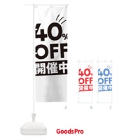 のぼり 40％OFF開催中 のぼり旗 T201