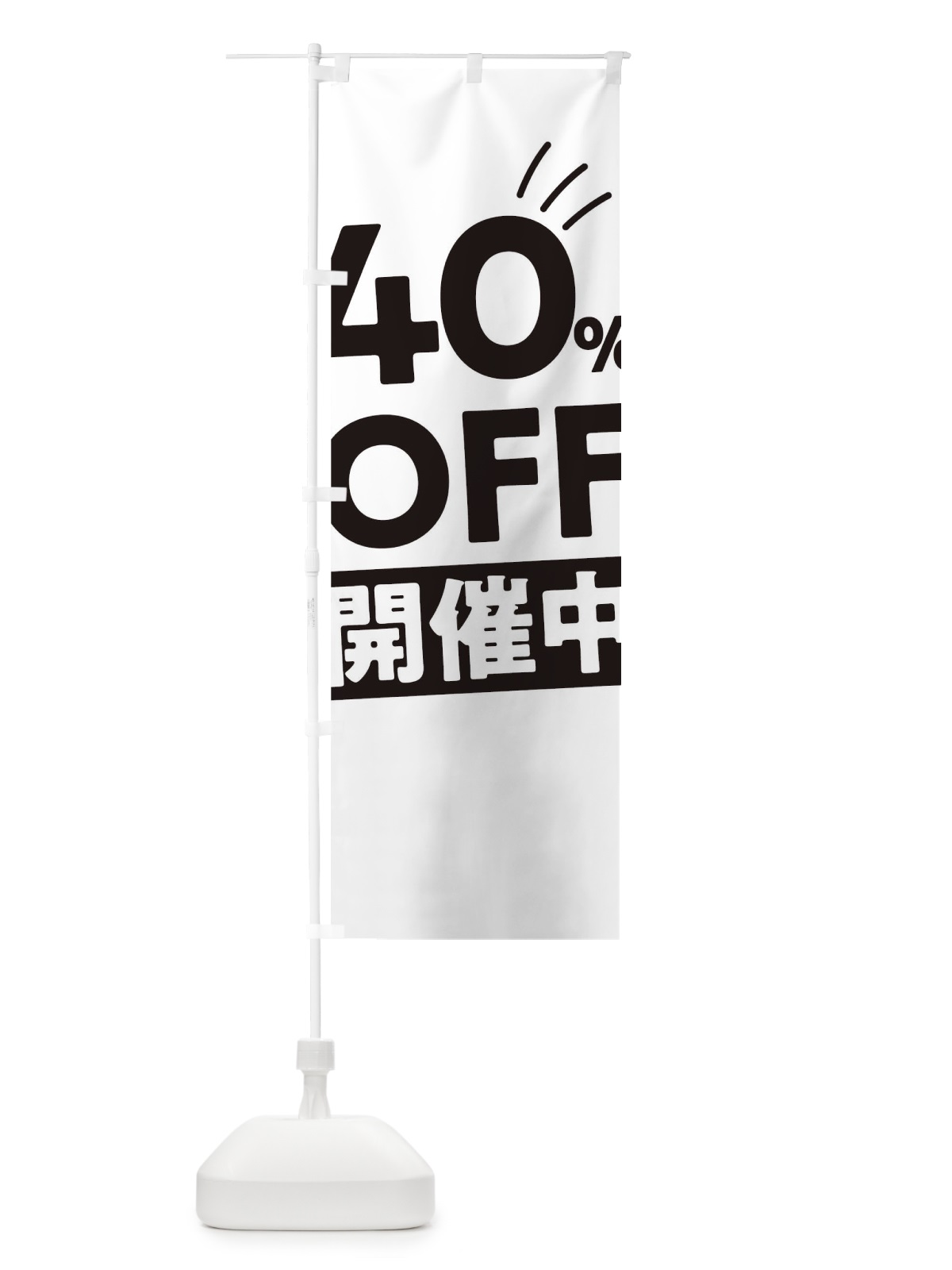 のぼり 40％OFF開催中 のぼり旗 T201(デザイン【A】)