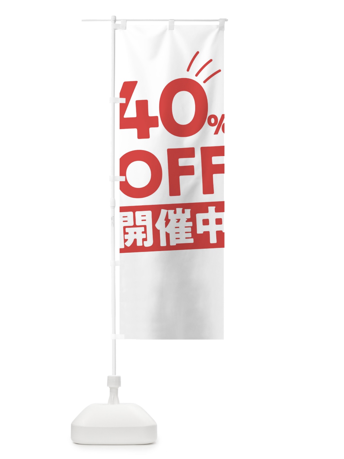のぼり 40％OFF開催中 のぼり旗 T201(デザイン【B】)