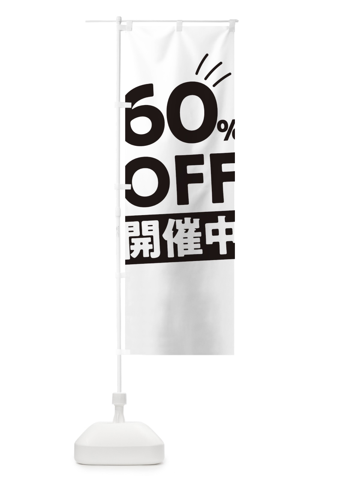 のぼり 60％OFF開催中 のぼり旗 T202(デザイン【A】)
