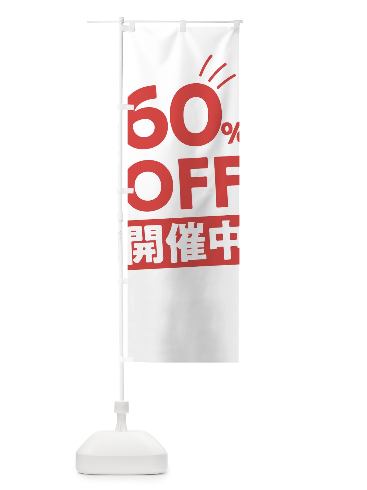 のぼり 60％OFF開催中 のぼり旗 T202(デザイン【B】)
