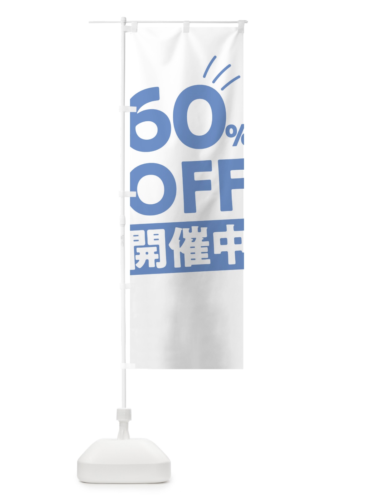 のぼり 60％OFF開催中 のぼり旗 T202(デザイン【C】)
