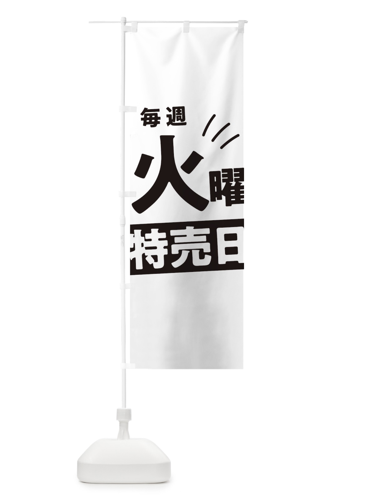 のぼり 毎週火曜特売日 のぼり旗 T205(デザイン【A】)