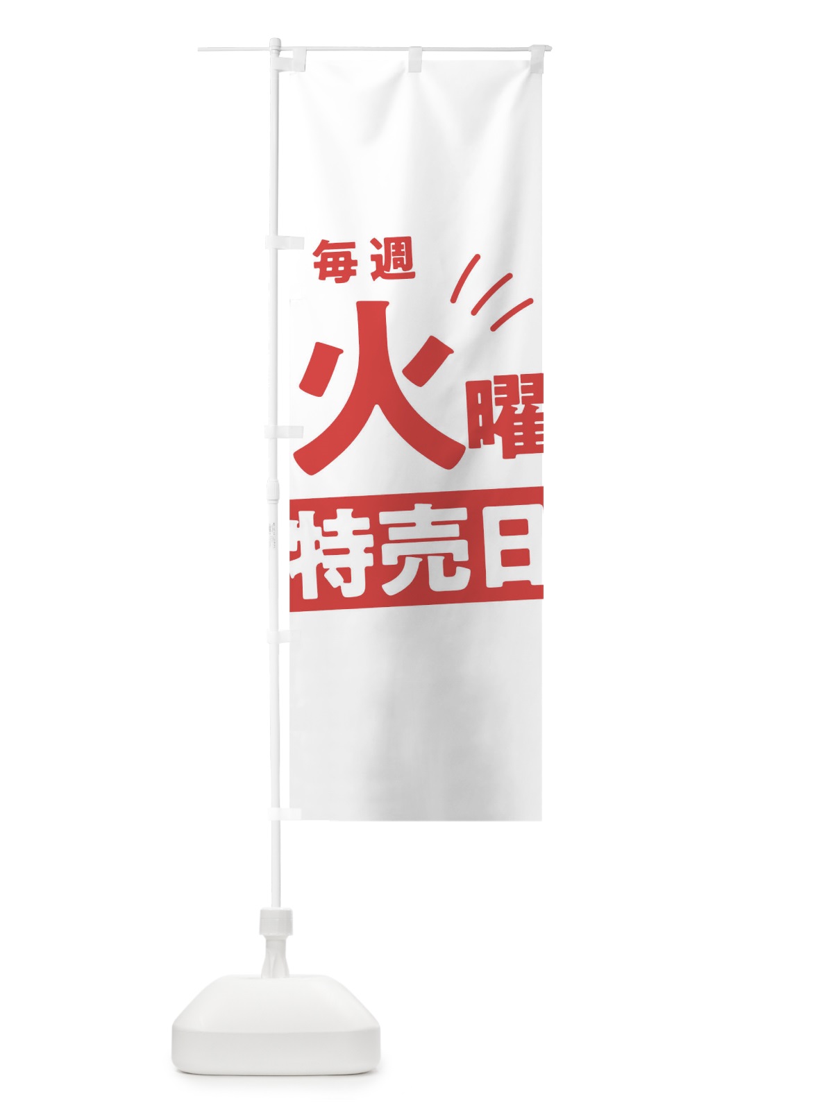 のぼり 毎週火曜特売日 のぼり旗 T205(デザイン【B】)