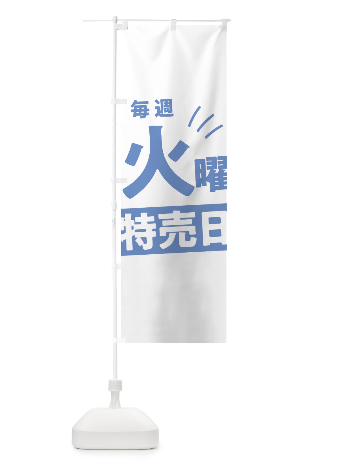 のぼり 毎週火曜特売日 のぼり旗 T205(デザイン【C】)