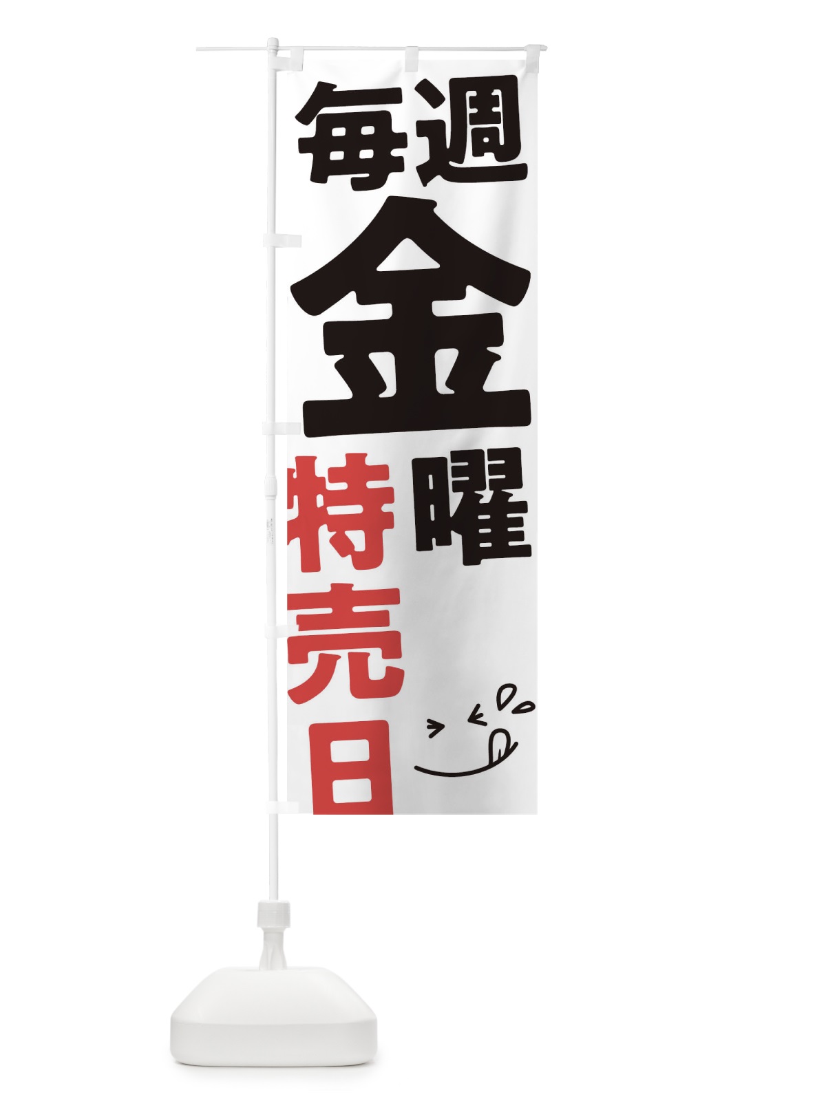 のぼり 毎週金曜特売日 のぼり旗 T206(デザイン【A】)
