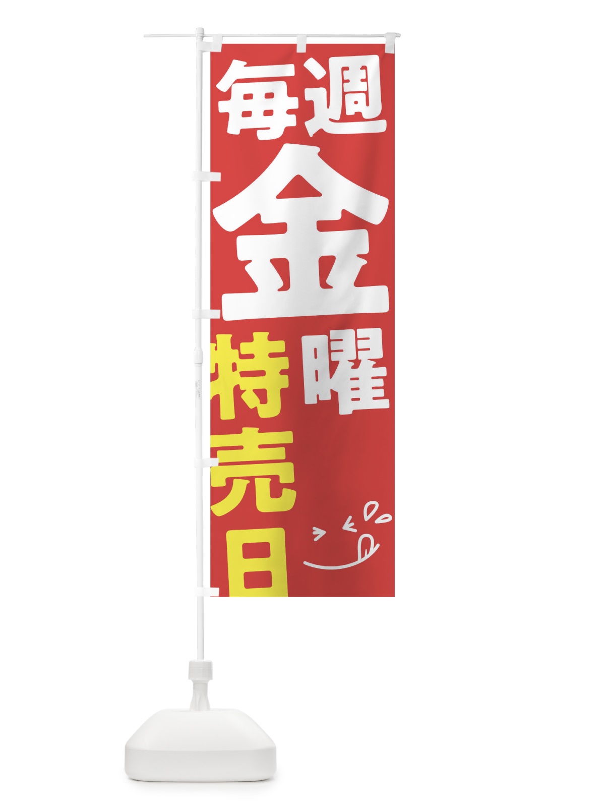 のぼり 毎週金曜特売日 のぼり旗 T206(デザイン【B】)