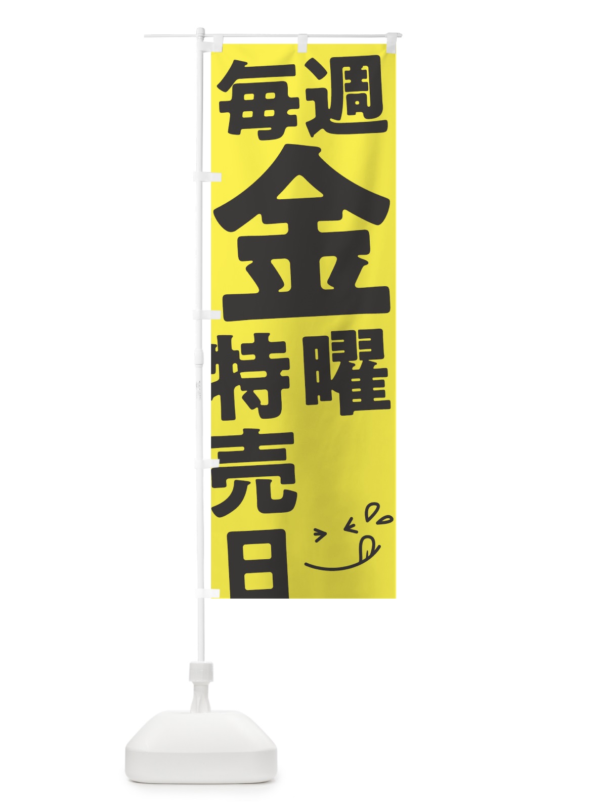 のぼり 毎週金曜特売日 のぼり旗 T206(デザイン【C】)