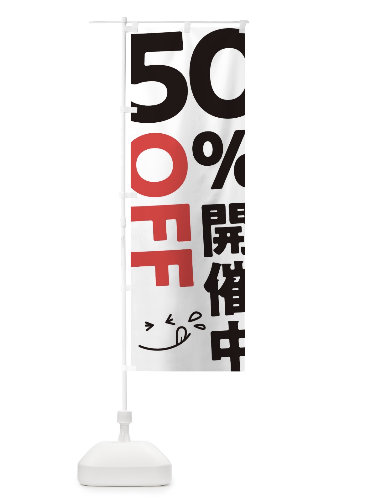 のぼり 50％OFF開催中 のぼり旗 T207(デザイン【A】)