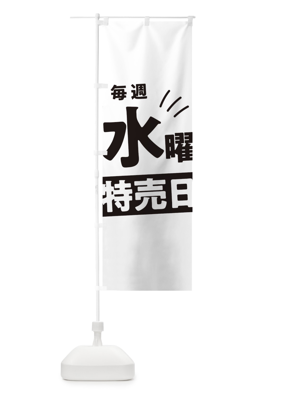 のぼり 毎週水曜特売日 のぼり旗 T208(デザイン【A】)