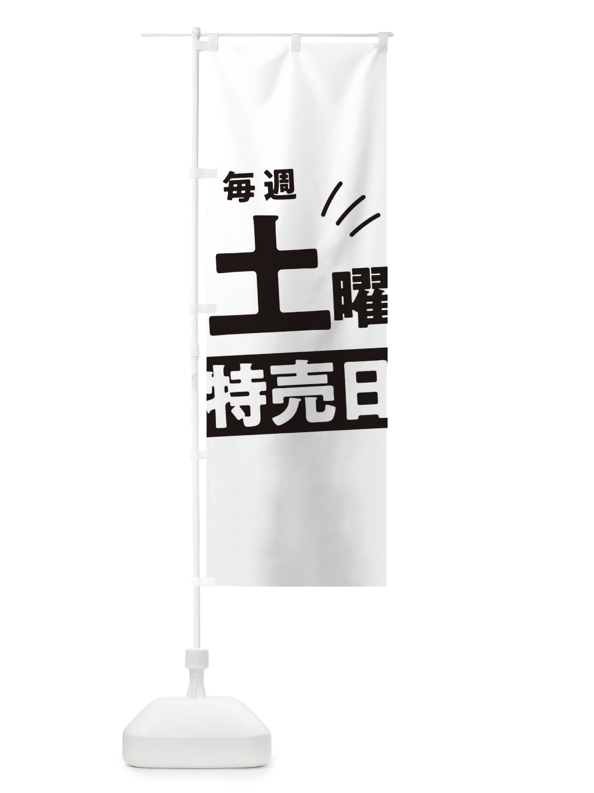 のぼり 毎週土曜特売日 のぼり旗 T209(デザイン【A】)