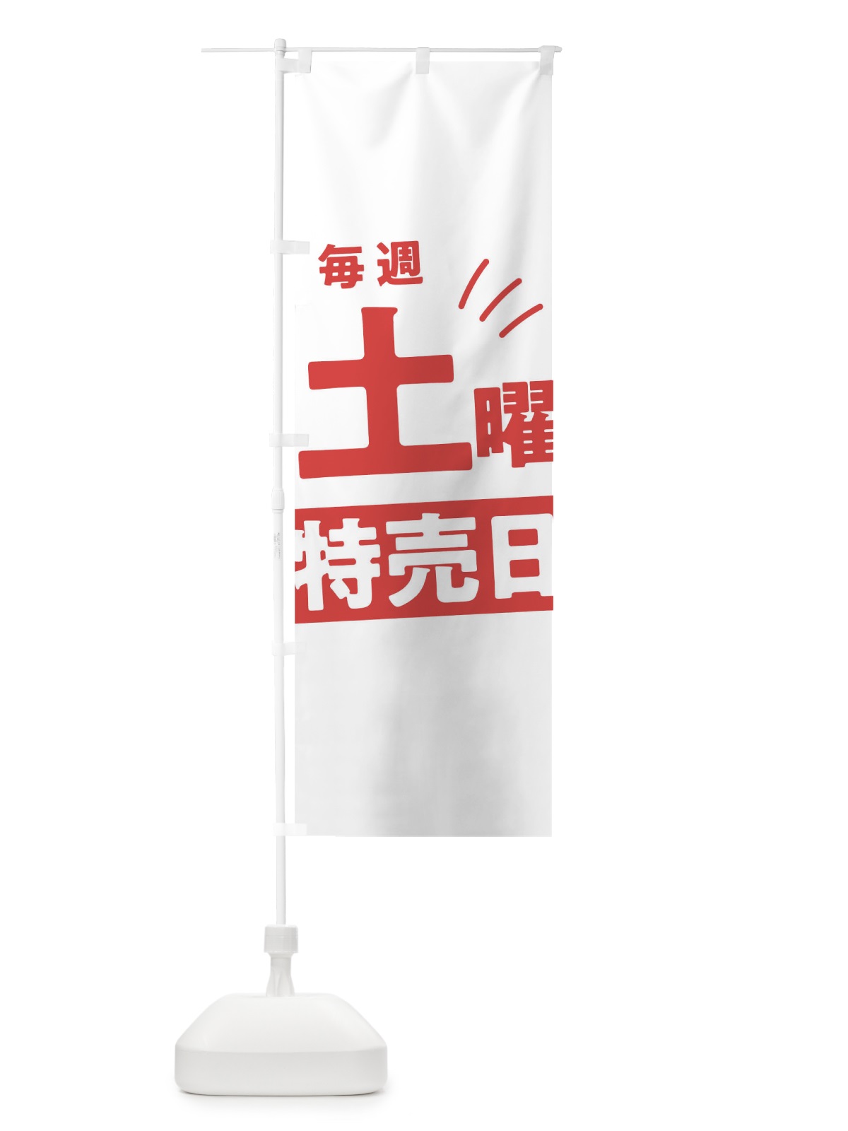のぼり 毎週土曜特売日 のぼり旗 T209(デザイン【B】)