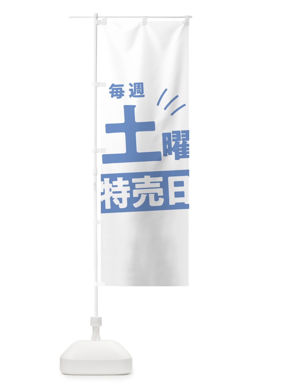のぼり 毎週土曜特売日 のぼり旗 T209(デザイン【C】)