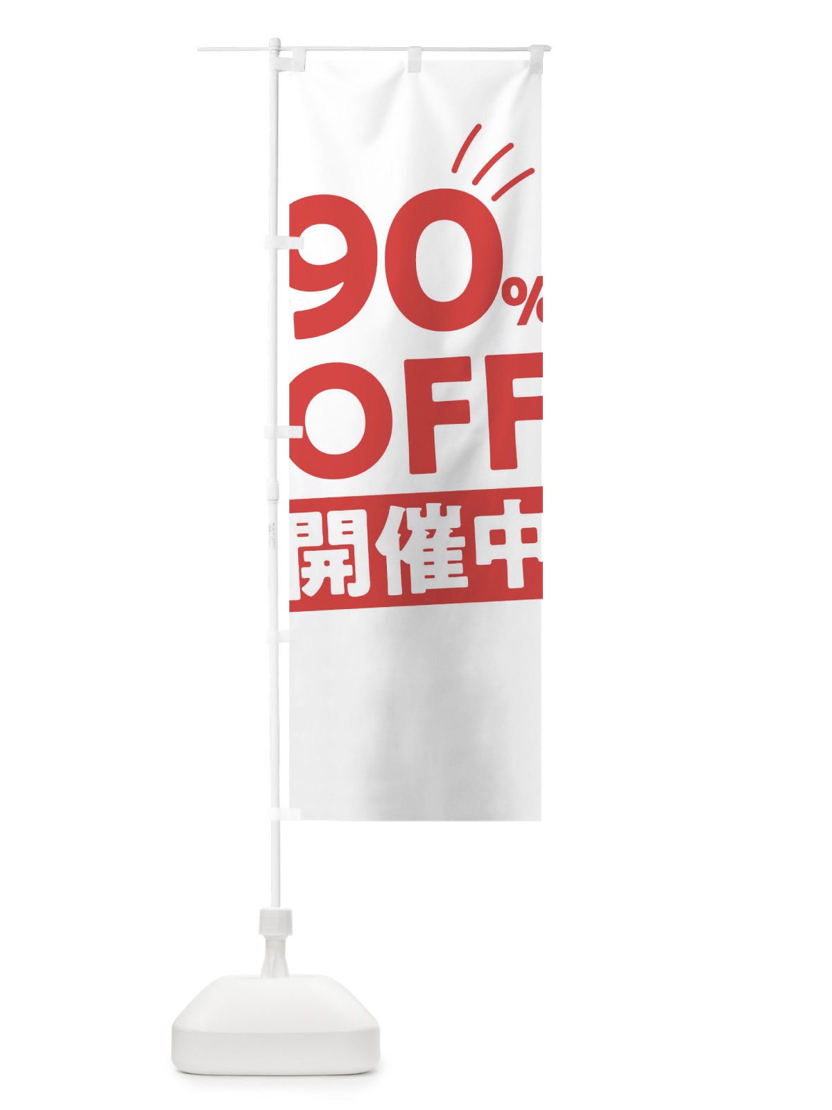 のぼり 90％OFF開催中 のぼり旗 T20A(デザイン【B】)