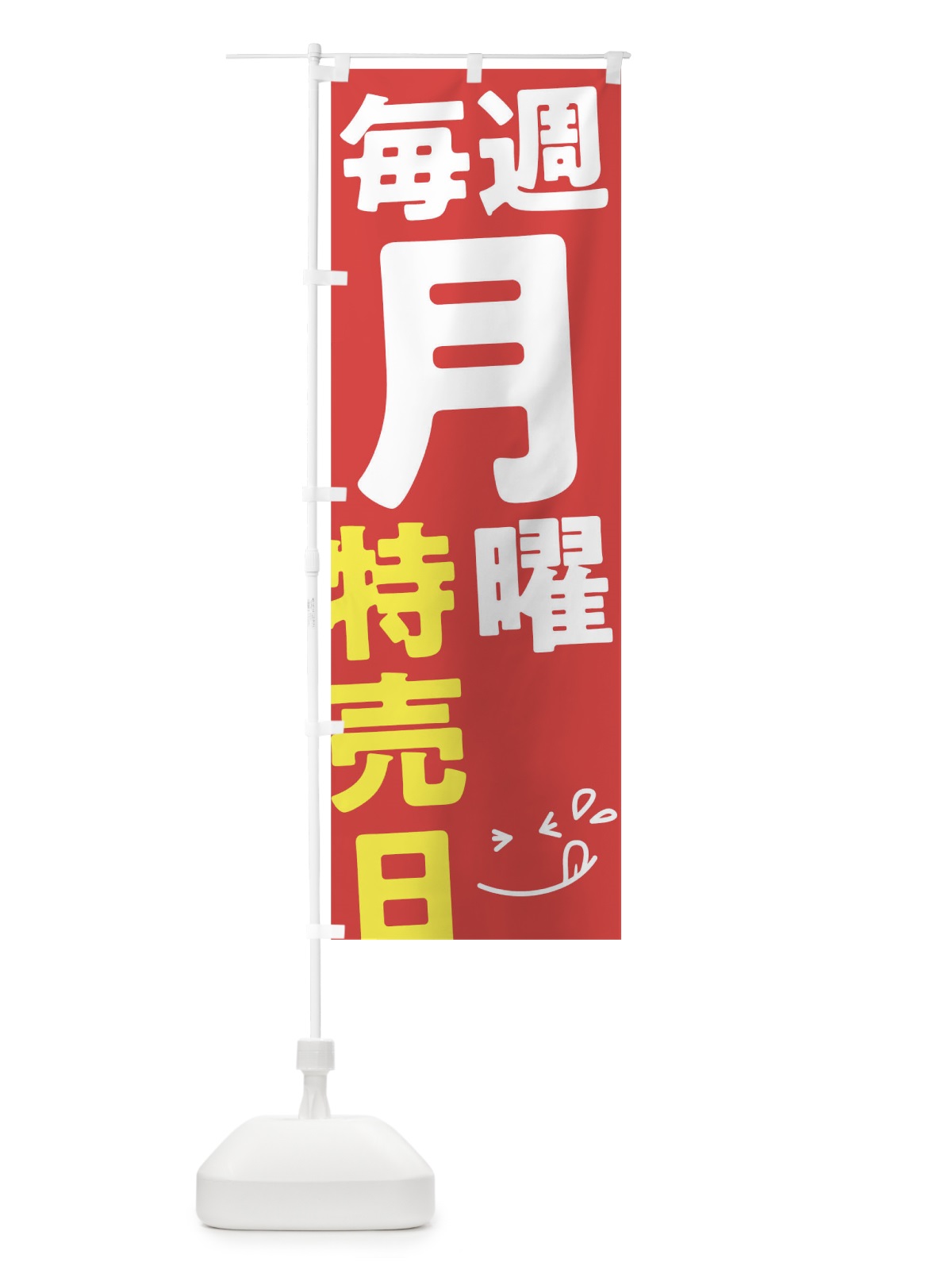 のぼり 毎週月曜特売日 のぼり旗 T20C(デザイン【B】)