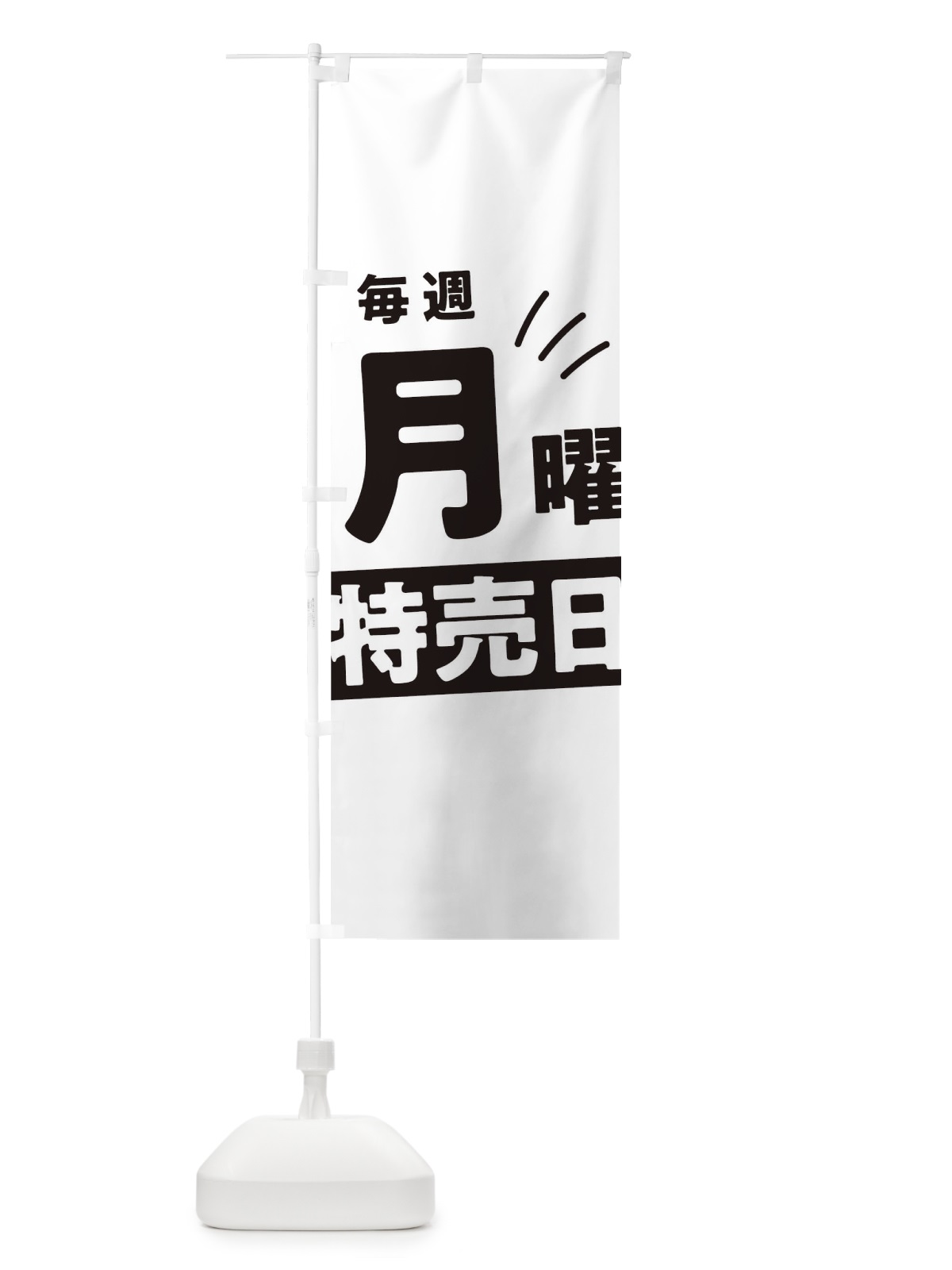 のぼり 毎週月曜特売日 のぼり旗 T20J(デザイン【A】)