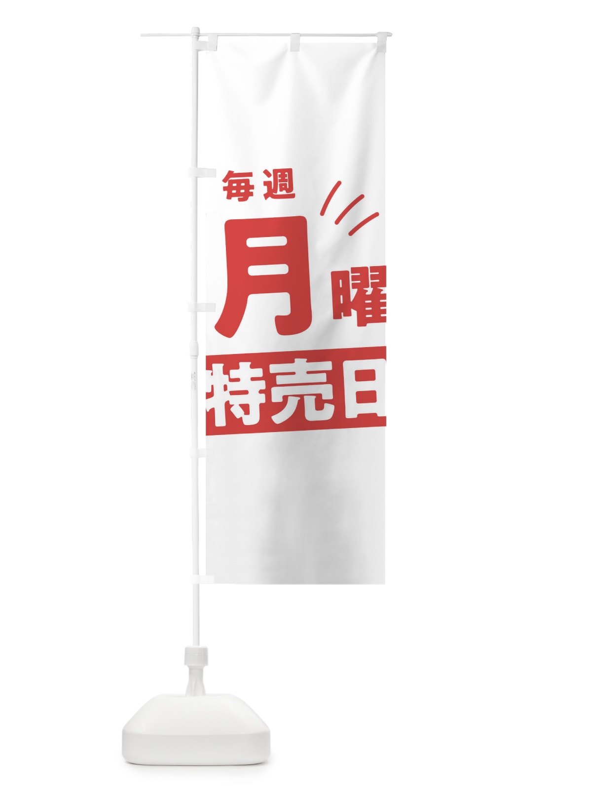 のぼり 毎週月曜特売日 のぼり旗 T20J(デザイン【B】)