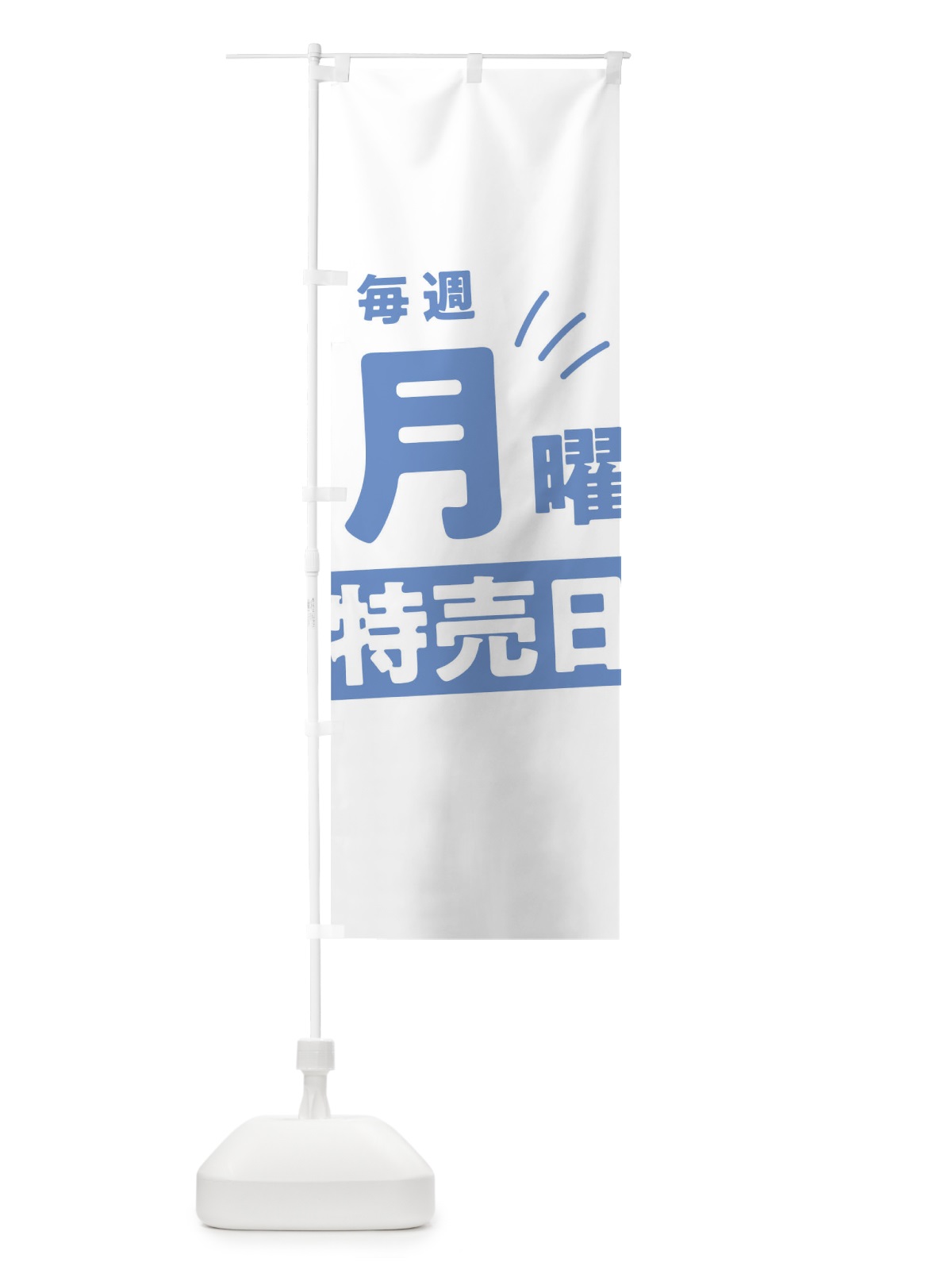 のぼり 毎週月曜特売日 のぼり旗 T20J(デザイン【C】)