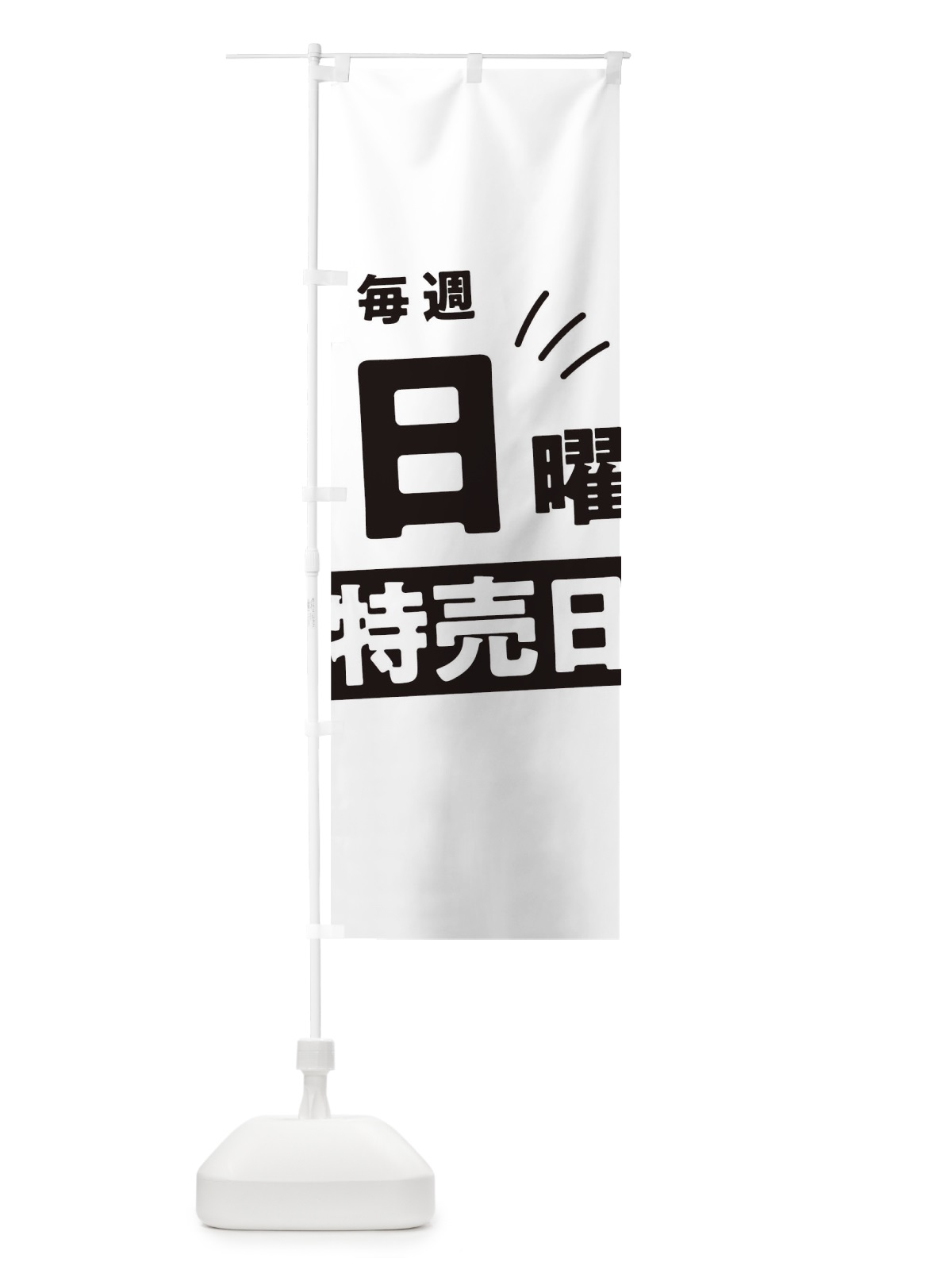 のぼり 毎週日曜特売日 のぼり旗 T20R(デザイン【A】)