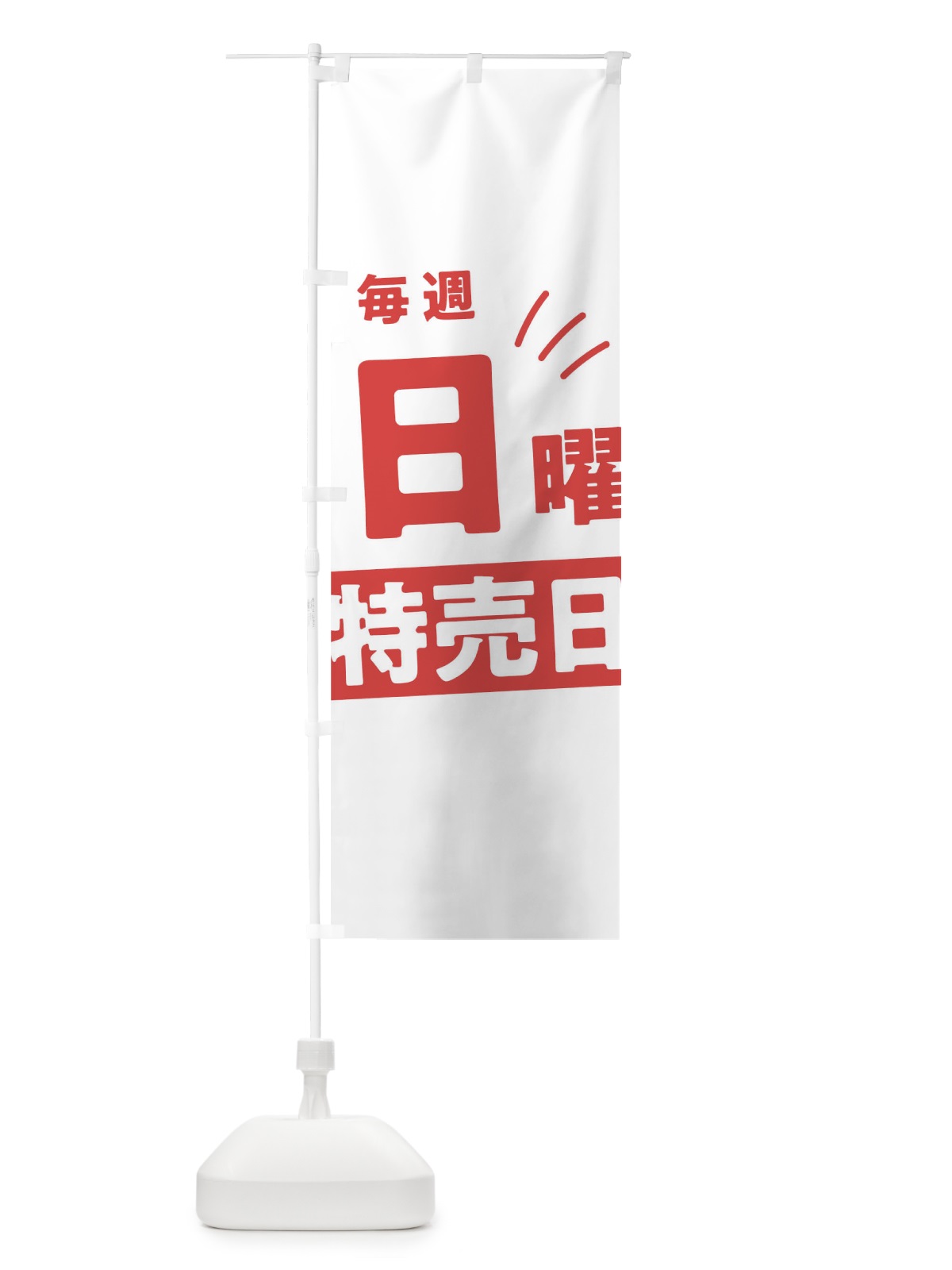 のぼり 毎週日曜特売日 のぼり旗 T20R(デザイン【B】)