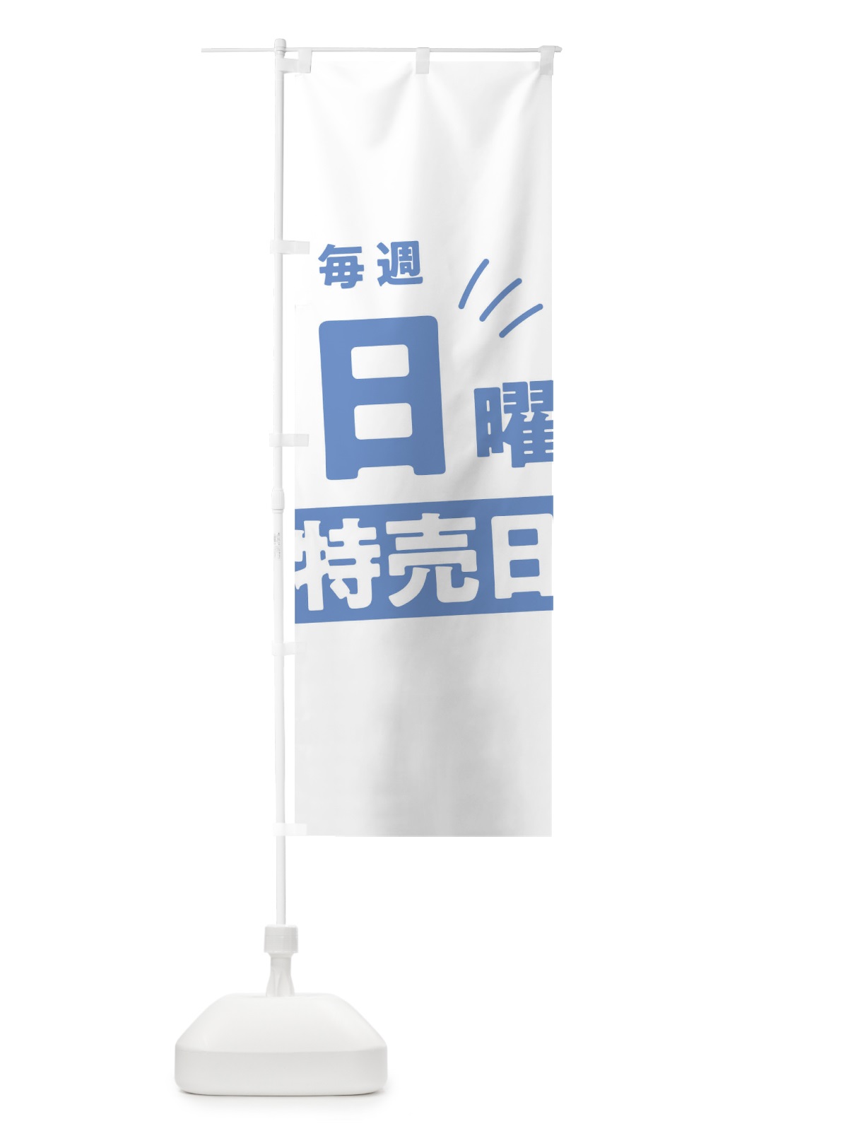 のぼり 毎週日曜特売日 のぼり旗 T20R(デザイン【C】)