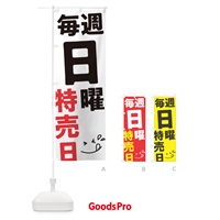 のぼり 毎週日曜特売日 のぼり旗 T20S