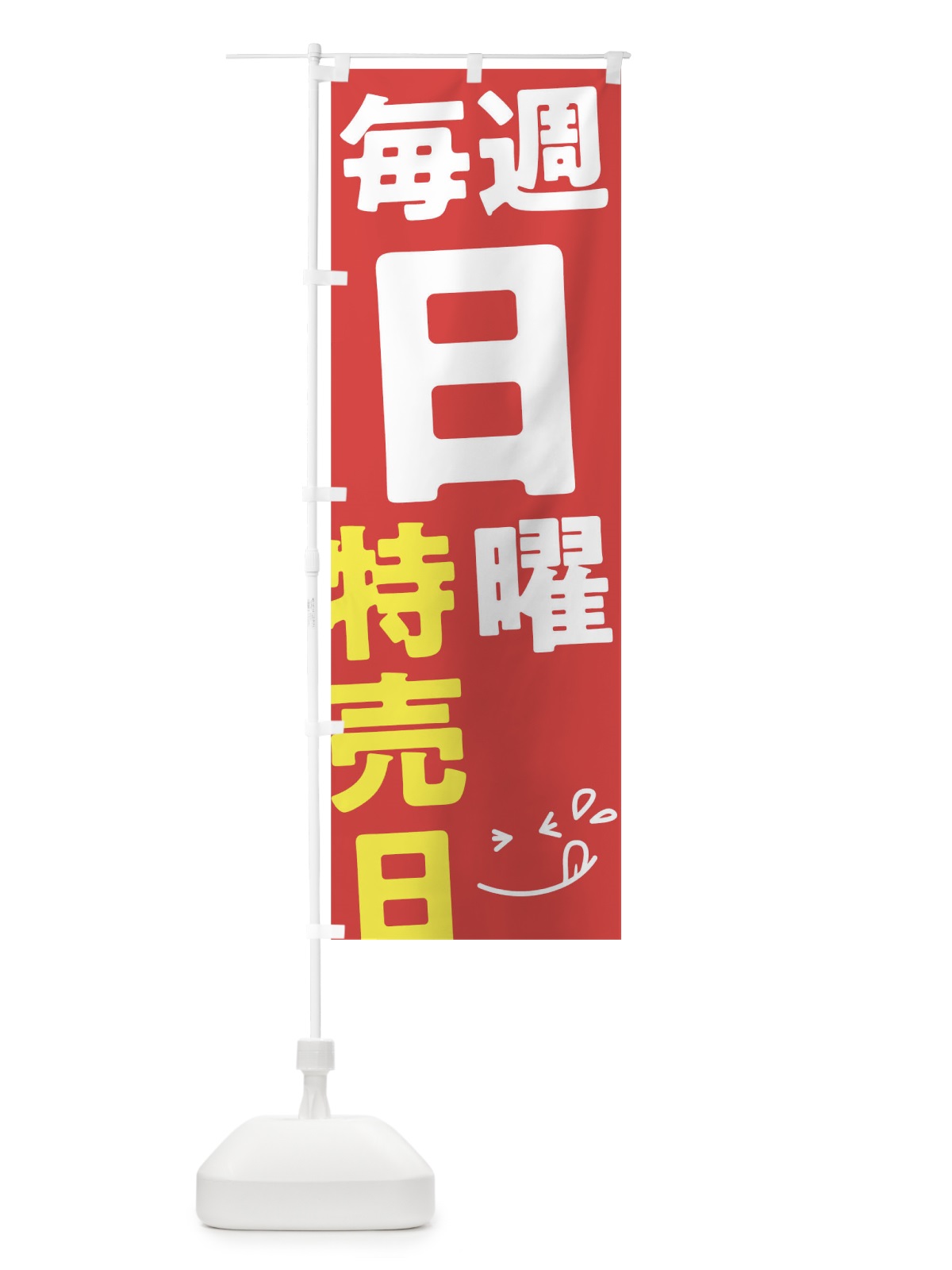 のぼり 毎週日曜特売日 のぼり旗 T20S(デザイン【B】)