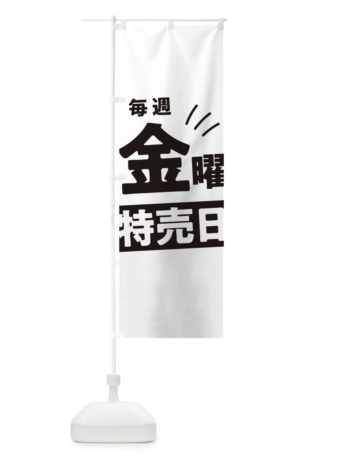 のぼり 毎週金曜特売日 のぼり旗 T20W(デザイン【A】)