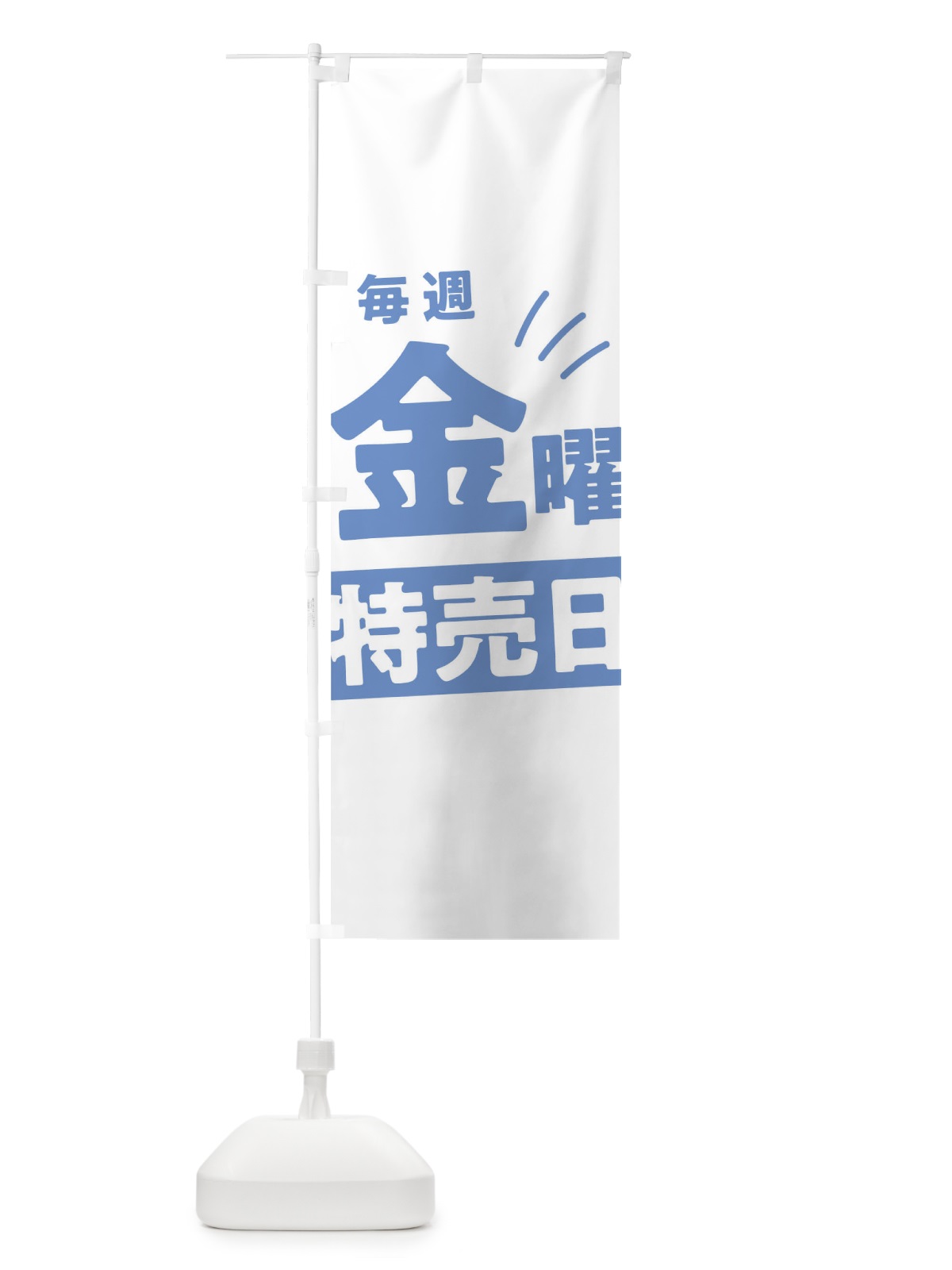 のぼり 毎週金曜特売日 のぼり旗 T20W(デザイン【C】)