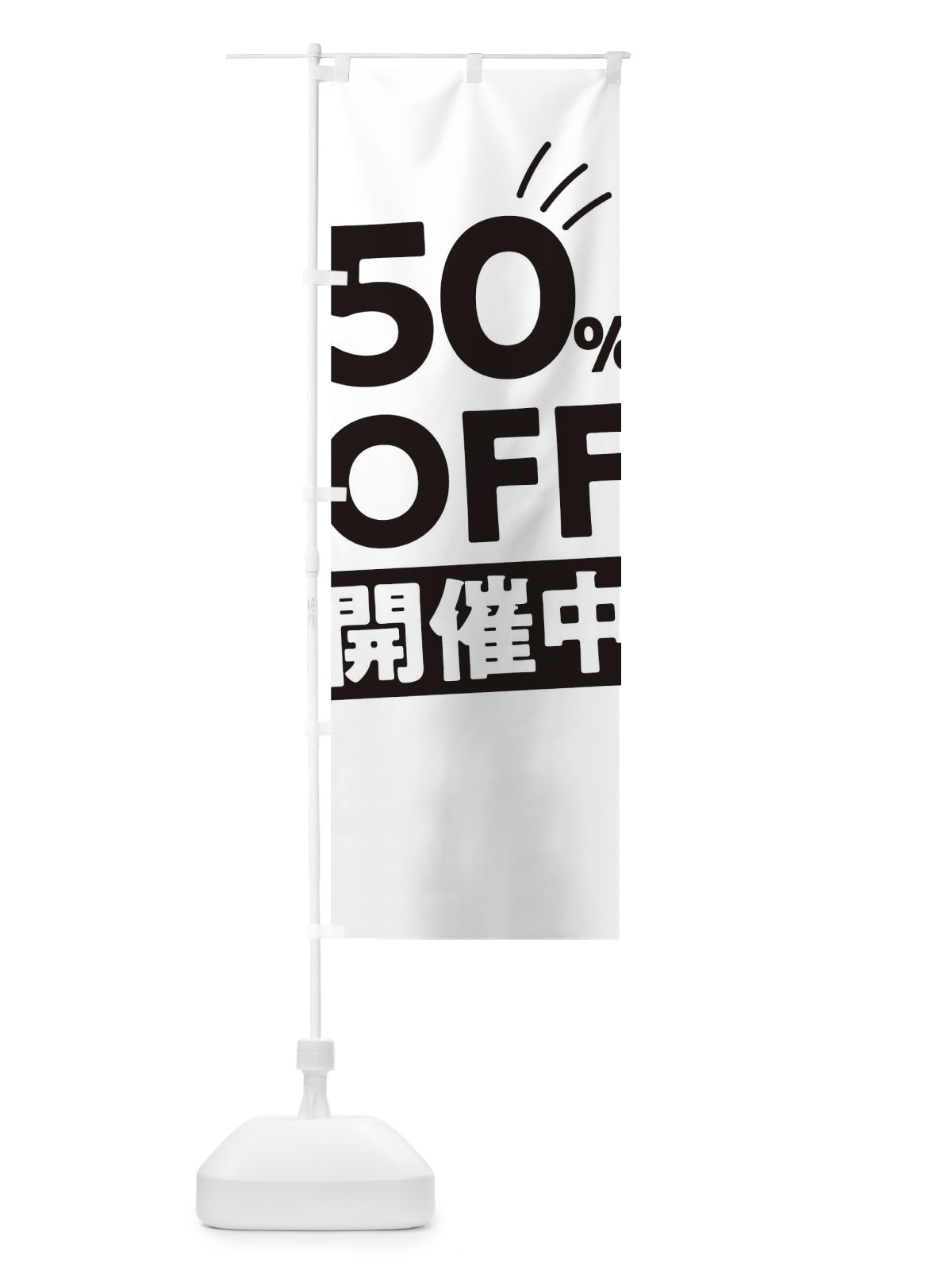 のぼり 50％OFF開催中 のぼり旗 T20Y(デザイン【A】)