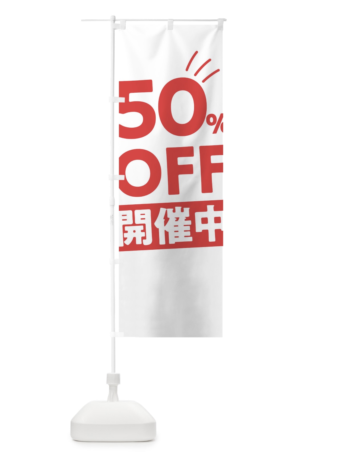 のぼり 50％OFF開催中 のぼり旗 T20Y(デザイン【B】)