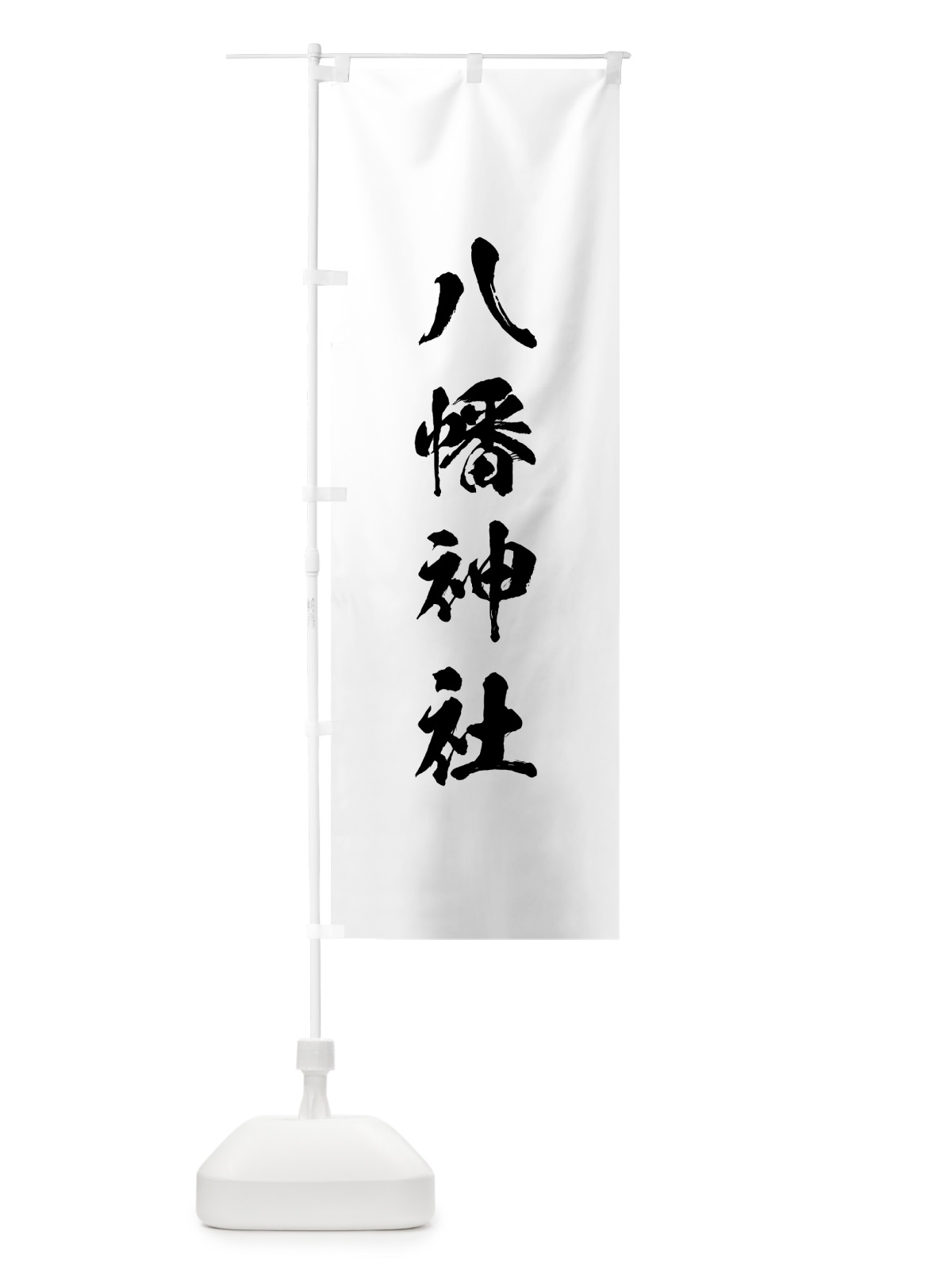 のぼり 八幡神社 のぼり旗 T212(デザイン【A】)