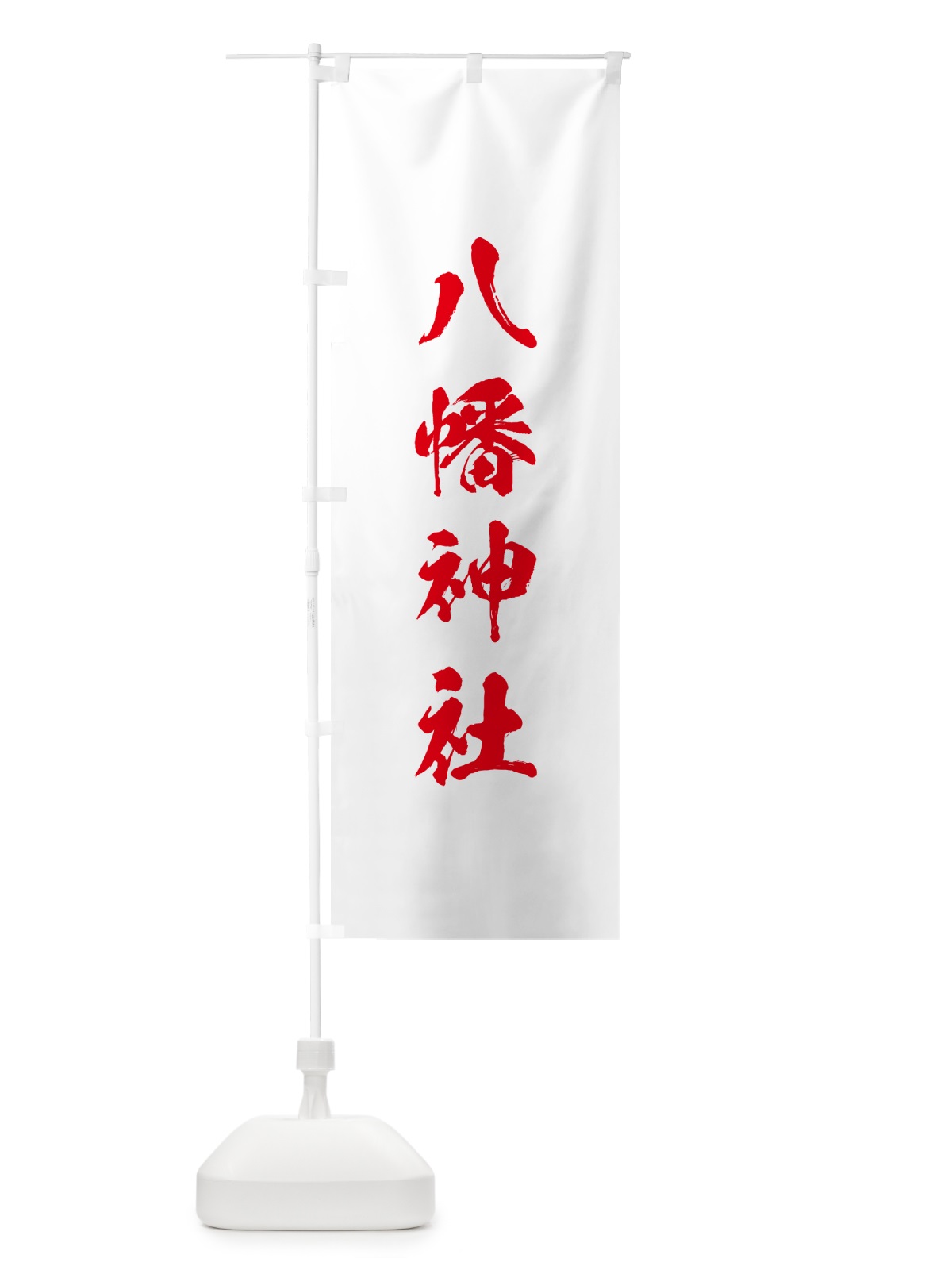 のぼり 八幡神社 のぼり旗 T212(デザイン【B】)