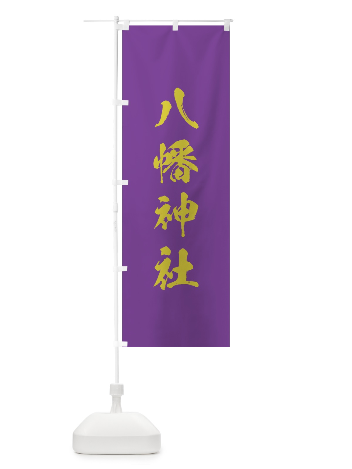のぼり 八幡神社 のぼり旗 T212(デザイン【C】)