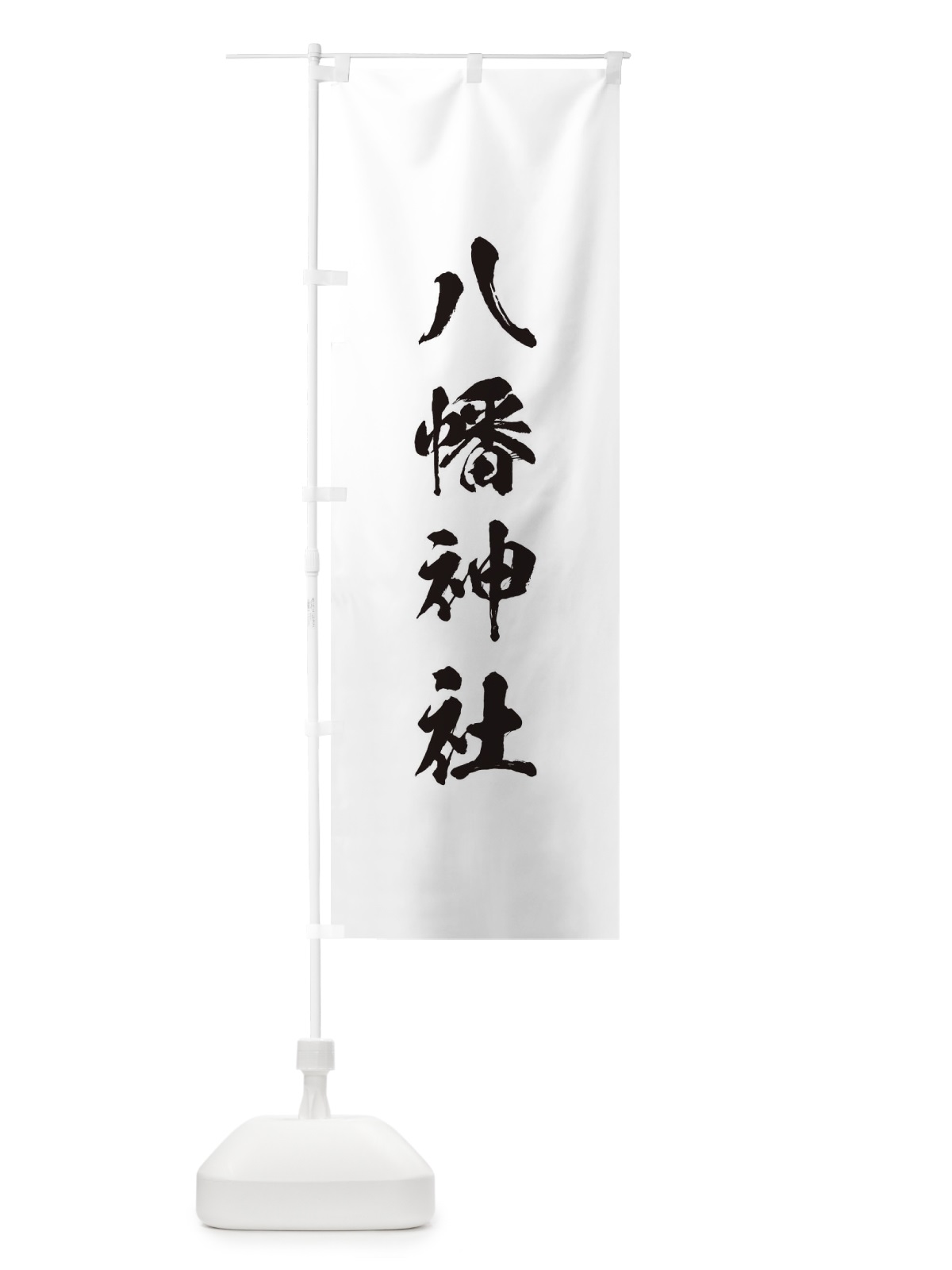 のぼり 住吉神社 のぼり旗 T217(デザイン【A】)