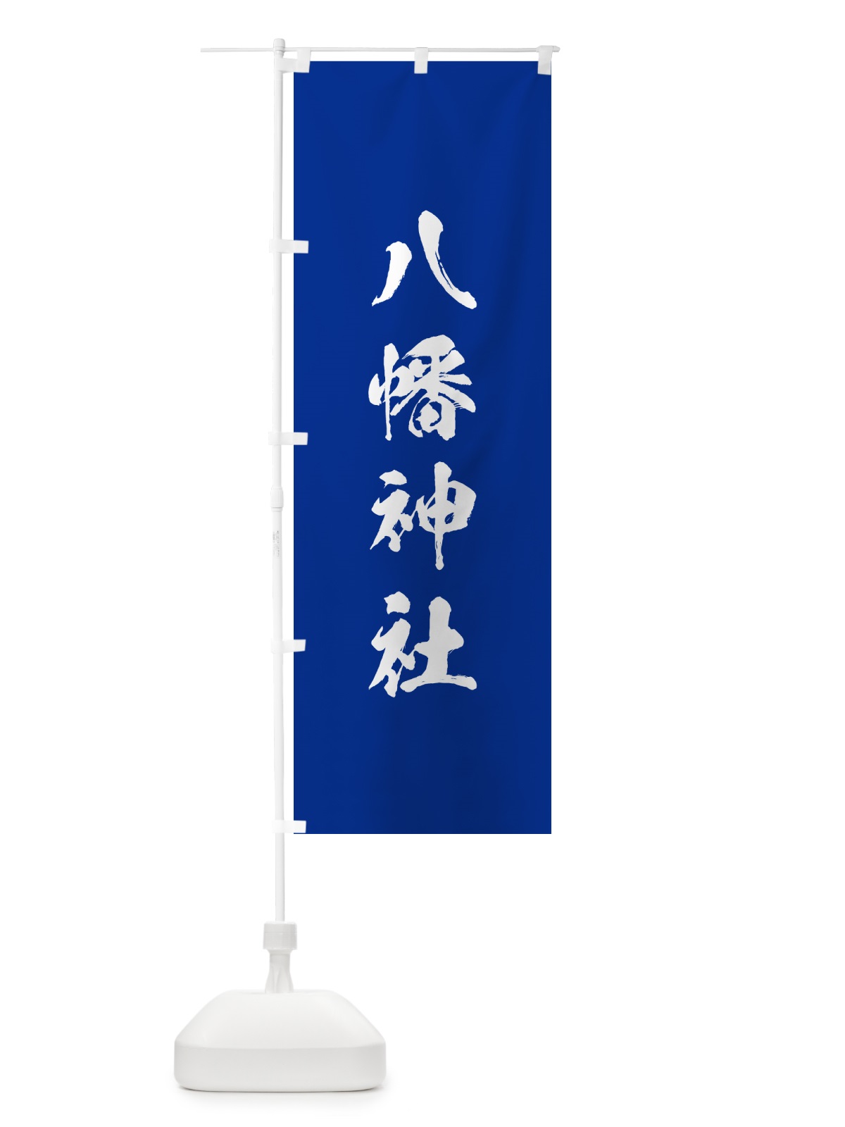 のぼり 八幡神社 のぼり旗 T219(デザイン【A】)