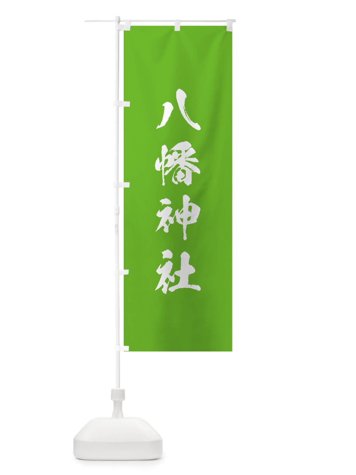のぼり 八幡神社 のぼり旗 T219(デザイン【C】)