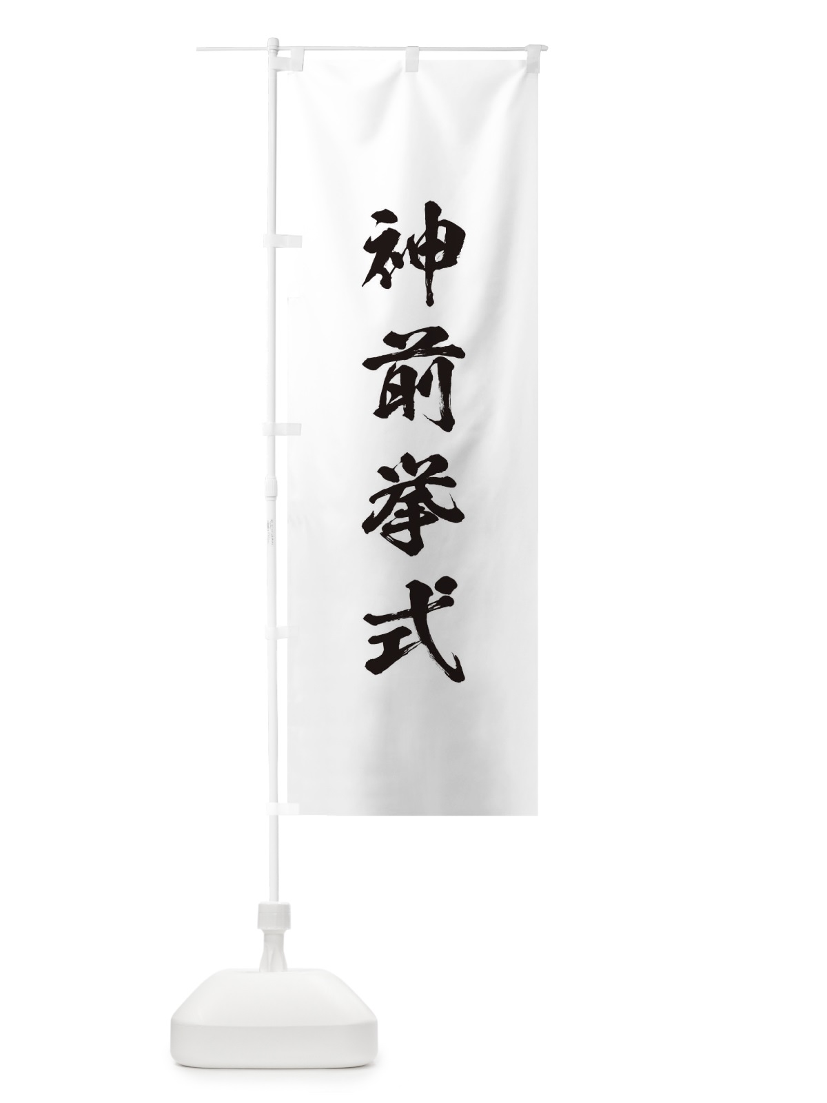 のぼり 神社修繕祝祭 のぼり旗 T21A(デザイン【A】)